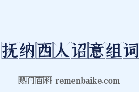 抚纳西人诏意组词是什么意思的图片